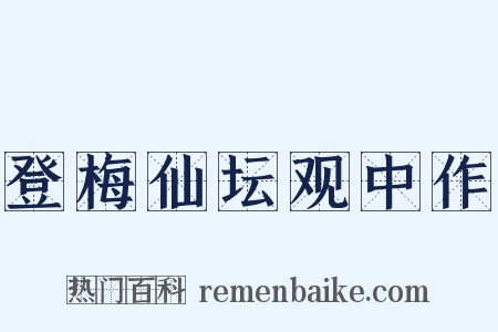 登梅仙坛观中作是什么意思的图片